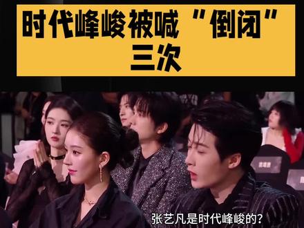2025星光大赏最炸名场面!时代峰峻被喊“倒闭”三次,全场笑疯了#娱乐圈 #娱乐八卦@DOU+小助手