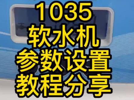 净水设备:爱惠浦1035软水机参数设置教程分享#软水机#爱惠浦 #参数设置 #全屋净水