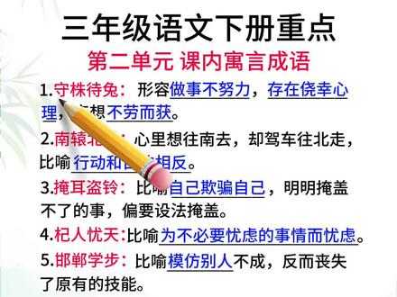 三年级下册语文第二单元寓言成语积累,常考高频成语释义#家长收藏孩子受益 #成语积累 #三年级语文 #必考考点