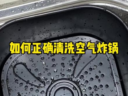 空气炸锅正确的清洗方法,这样清洗不伤内胆,建议有锅的收藏!#空气炸锅美食 #去除重油污 #空气炸锅@DOU+小助手