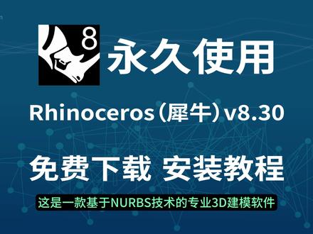 犀牛8.30 下载安装教程(含补丁),5分钟搞定,亲测有效 !#Rhino8 #工业设计 #产品设计 #犀牛8安装包 #3D建模软