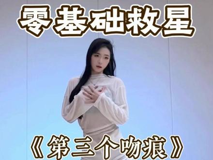 《第三个吻痕》详细教学 #第三个吻痕 #小爱吻痕舞 #舞蹈教学 #水木金舞 #主播舞蹈