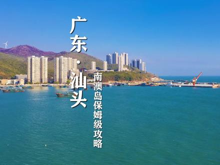 广东这这座人少景美的海岛,很多人都不知道,这份最全游玩攻略,你一定记得收藏!#旅行大玩家 #南澳岛