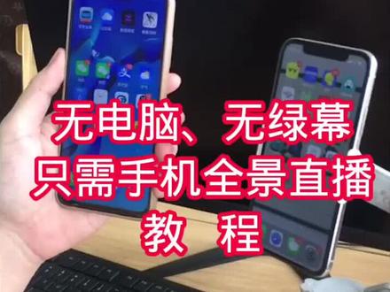没有电脑,没有绿幕,如何只用手机就进行全景地图背景的抠图直播,教程来了#房产经纪人 #抖音房产 #全景地图 #vr全景 #地产人 #带你看房