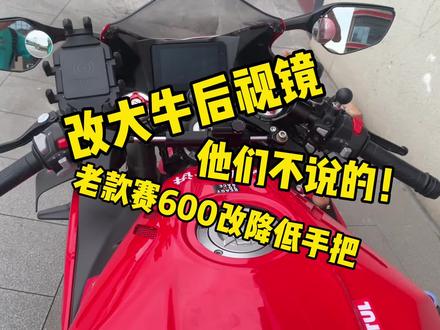 赛600改装大牛后视镜“弊端”,他们不说。我来说!改降降低手把 #摩托 #赛600改装 #大牛后视镜 #降低手把 #地平线