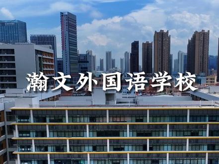 在佛山有一位校长比学校知名度还高!那就是创办于2021年的南海区瀚文外国语学校。这是一所九年一贯制民办实验学校,由首期卓越领航校长、广东省名校长--黄新古先生担任校长,堪称学校的金字招牌。瀚文外国语学校虽然创办时间不长,却是一所广受关注和赞誉的现代化素质教育学校。你觉得瀚文外国语学校怎么样?#翰文外国语学校 #佛山学校 #航拍校园 #美丽校园