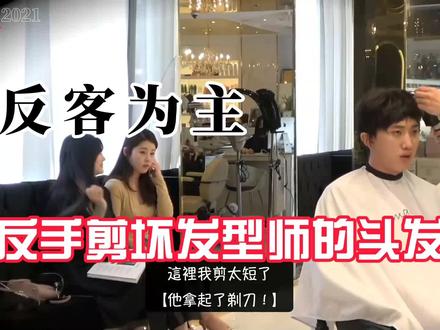 理发店客户怒了,反手把发型师的头发给剪坏了。#搞笑视频 #恶搞 #老外真会玩