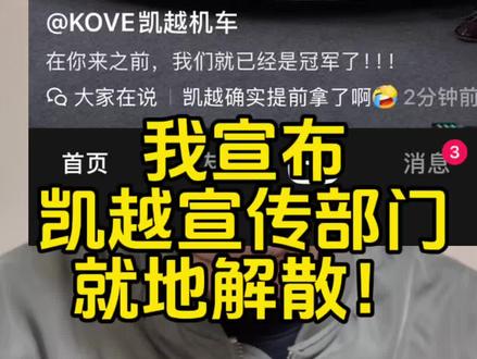 凯越的宣传部门谁负责的?是不是内鬼? 单方面宣布 凯越宣传部 就地解散#凯越 #张雪机车 #青年创作者扶持计划