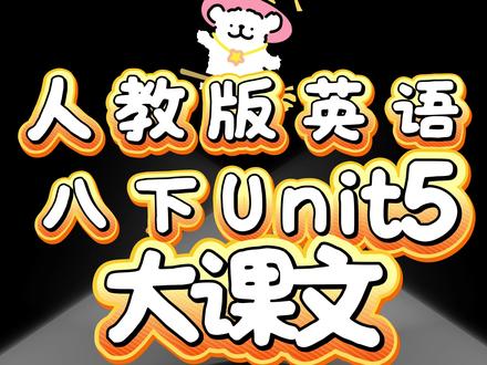 Unit5 课文分析 #初中英语 #英语学习 #应试教育 人教版英语八年级下册第五单元课文详细讲解。