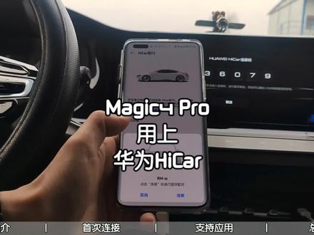 好用丨万万没想到,荣耀Magic4 Pro用上华为HiCar智行 #数码科技 #科技改变生活 #荣耀手机