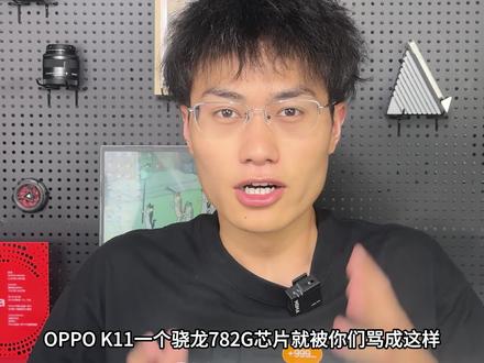 OPPO好惨,骁龙782G被骂了! #手机测评 #数码 #手机数码 #OPPOK11 #数码科技
