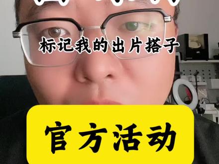 新一期标记活动来了,流量和现金双重奖励!#自媒体变现 #短视频变现 #自媒体新手怎么入门 #抖音玩法合伙人计划 #标记我的出片搭子