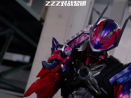 ZZZ对战黎明#假面骑士zzz #假面骑士@抖音热点