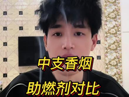 不同中支香烟助燃剂对比#戒烟 #戒烟吧 #戒烟方法 #烟民看过来 #测试