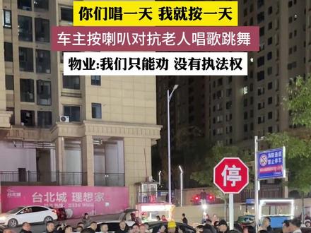 疑因老人唱歌跳舞,车主按喇叭对抗。来源:李臭臭、瑶妹😛🤪#广场舞