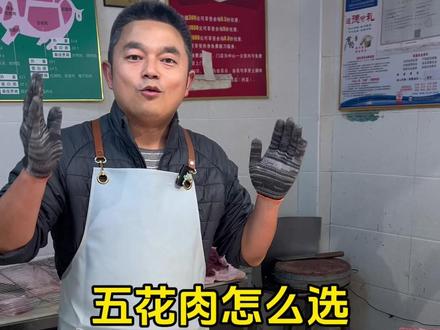 什么是上五花肉? #五花肉