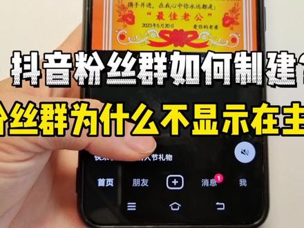 粉丝群在哪里创建?粉丝群怎么不显示在主页?答案来了。#自媒体 #短视频创业 #抖音使用教程 #我要上热门 #知识分享