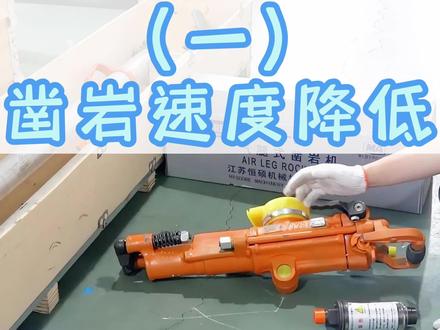 气腿式凿岩机的常见故障分析(一),凿岩速度降低!#气腿式凿岩机 #凿岩机 #yt28凿岩机 #yt29a气腿式凿岩机 #恒硕钻机
