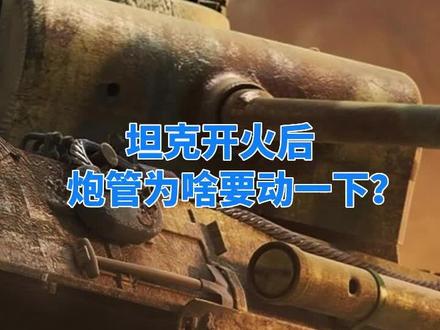 坦克开火后炮管为啥要动一下?难道是不甘心吗?#军事科普 #军事科技 #坦克 #科普 #通转公益行 @抖音小助手