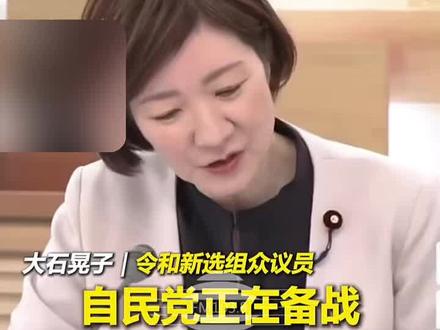 日本议员直言自民党正在备战(编辑:袁一铭 初审:刘念 复审:王阿木 终审:郝峰)