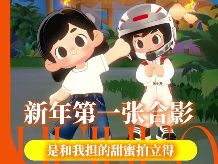 什么时候可以和我担拍上合照啊 #多闪2026马上遇见 #在多闪世界和明星拍新年大片