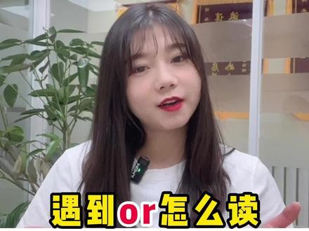遇到or怎么读?#英语 #英语音标 #or