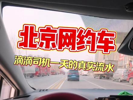 网约车司机一天的真实流水