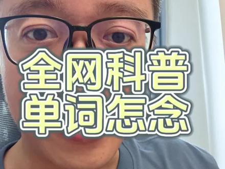 全网科普,单词怎念。ChatGPT/Gemini/Claude/Grok,抱歉忍不住笑场了