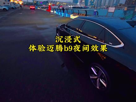 沉浸式感受迈腾b9夜晚氛围感#迈腾b9
