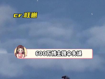 博主跳伞失误,再一次证明了避谶的重要性#极限运动#劫后余生#万万没想到#跳伞