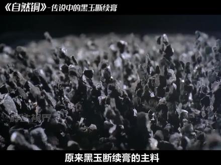 将酷烈热毒的金石,化为接骨疗伤的灵丹妙药,这就是黑玉断续膏 #非遗传承 #自然铜 #黑玉断续膏 #中药炮制