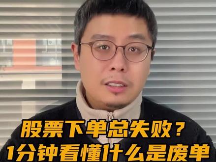股票下单总失败?了解一下废单#希财舆情宝 #股票知识 #股票交易 #股票干货