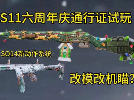 改模改机瞄?S11六周年庆通行证测评!#使命召唤手游