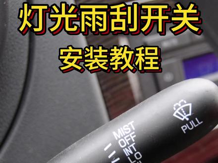 长安之星S460金牛星 灯光雨刷开关安装教程#汽车用品 #爱车养护 #学点养车知识 #汽车知识分享 #汽车用品