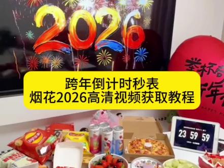 咐置跨年倒计时叩苓|跨年倒计时 2026烟花高清视频无水印免费获取教程!
#跨年倒计时 #2026跨年倒计时 #新年倒计时 #跨年预制朋友圈get #预制朋友圈