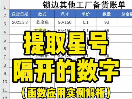 怎么用函数提取星号隔开的数字~#excel #excel技巧 #办公技巧教学