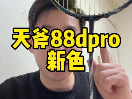 超级好打的88dp,再入一支88sp凑一对儿。#羽毛球 #天斧88dpro #尤尼克斯 #羽毛球装备 #羽毛球拍