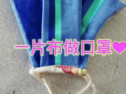 用一片布做立体口罩,你学会了吗?记得点亮红心哟!#手工制作 #创意手工 #变废为宝 @抖音小助手 @宋佳娟娟 @李嘉豪