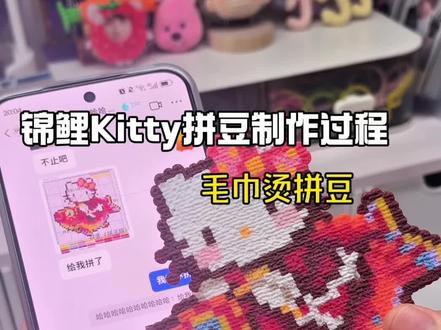 锦鲤Kitty毛巾烫拼豆制作过程! #手工 #手作 #拼豆 #毛巾烫