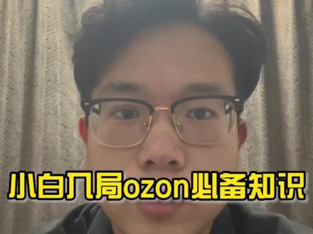俄罗斯跨境电商平台ozon选品不要靠感觉来做。#跨境电商 #跨境电商运营 #ozon #ozon运营 #ozona