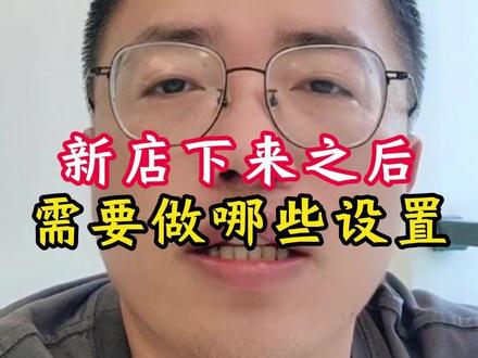 我们京东新店下来之后,需要去做哪些设置 #京东店铺运营 #京东运营指导 #京东开店 #京东运营 #京东代运营