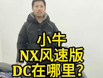 fx风速版换DC#小牛电动 #更换DC #小牛fx风速版
