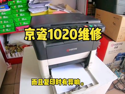 #打印机维修 京瓷1020