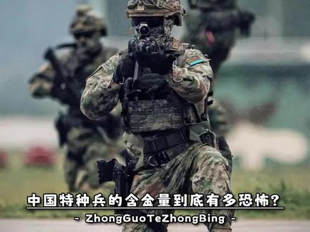 中国特种兵的含金量,到底有多恐怖?