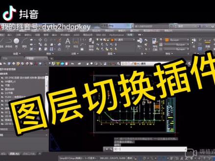 小胖教大家制作图层切换小插件。#cad #cad教程 #cad画图 #cad讲堂 #抖音小助手 #我要上热门