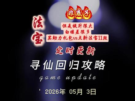 法宝不算底子但是提升真的一代代差距很大