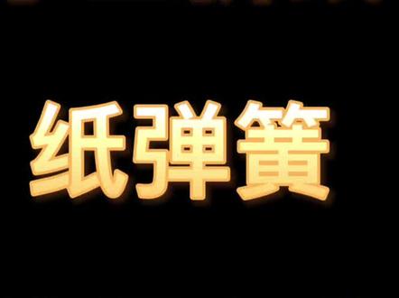 小时候的玩具,《纸弹簧》你还记得怎么折么,教程来啦,一起来重温童年的记忆#一起折纸吧 #手工折纸教程 #好物推荐