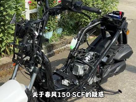 今天再解答下春风150SCF的疑惑
