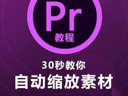 #pr剪辑 #零基础学pr #pr教程 不同分辨率的素材缩放很麻烦?30秒教你自动缩放素材@抖音小助手