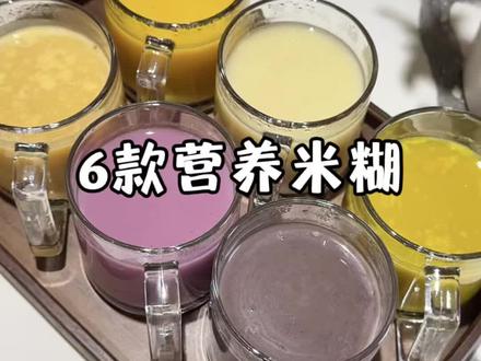 6款营养米糊搭配 春天是孩子养好脾胃的黄金时期,今天做了6款适合孩子喝的营养米糊,每一款都很好喝,一周不重样的给孩子做!#营养米糊 #米糊搭配 #做法简单又营养